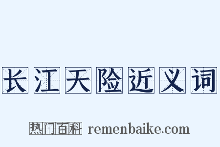 长江天险近义词是什么意思的图片